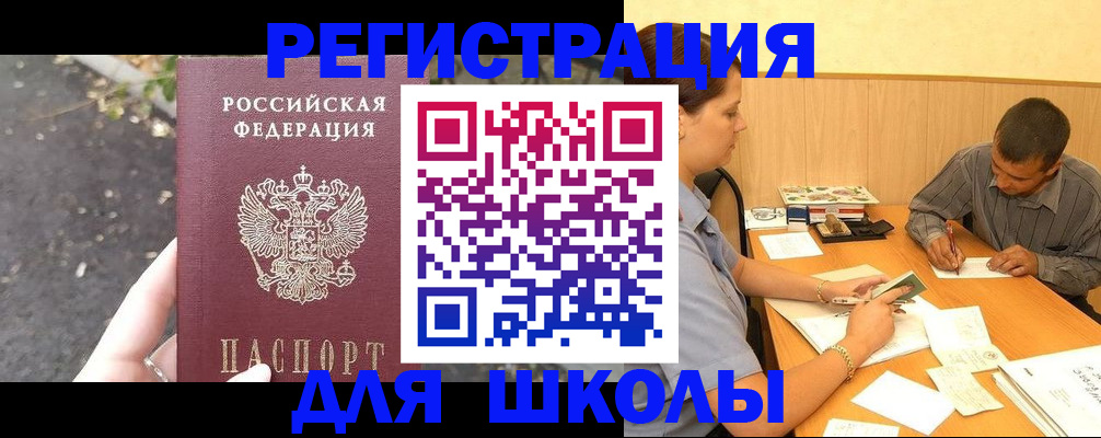 регистрация для школы в Бирске